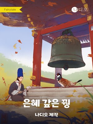 cover image of 은혜 갚은 꿩